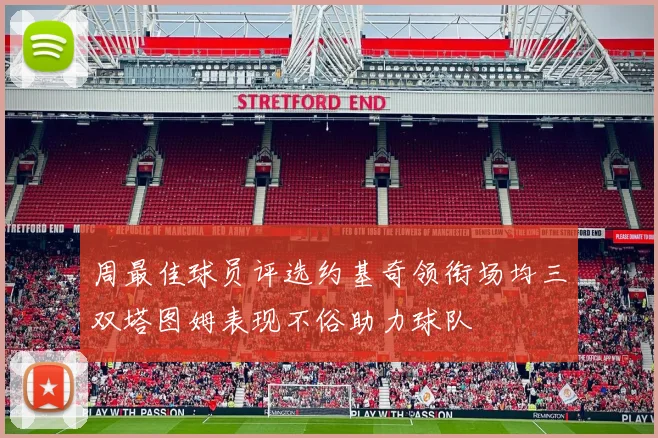 周最佳球员评选约基奇领衔场均三双塔图姆表现不俗助力球队