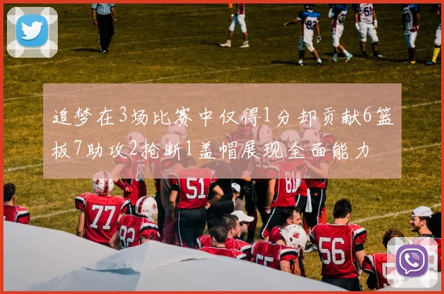 追梦在3场比赛中仅得1分却贡献6篮板7助攻2抢断1盖帽展现全面能力