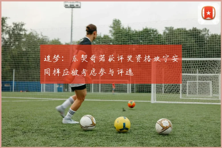 追梦：东契奇若获评奖资格坎宁安同样应被考虑参与评选