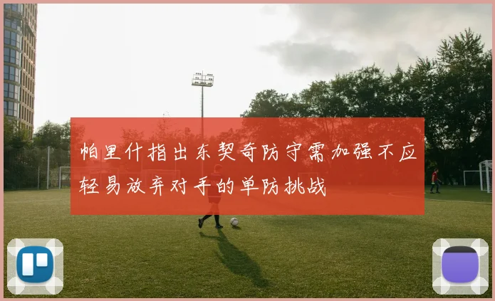 帕里什指出东契奇防守需加强不应轻易放弃对手的单防挑战