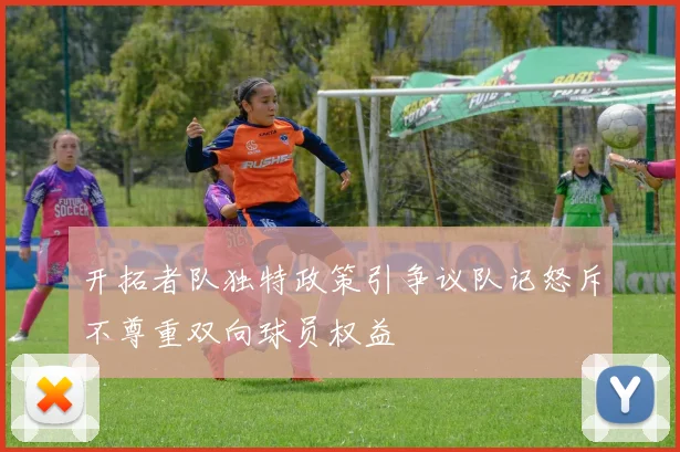 开拓者队独特政策引争议队记怒斥不尊重双向球员权益