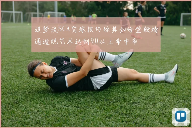 追梦谈SGA罚球技巧称其如哈登般精通造规艺术达到90以上命中率