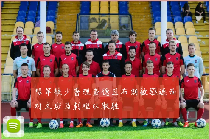 绿军缺少普理查德且布朗被驱逐面对文班马刺难以取胜